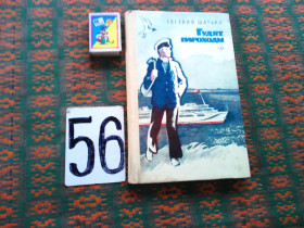 Видання - р. Издания - гг. ^/--/^ Е.Штанько  Гудят пароходы   1982 г. ^_^^^ Е.Штанько Гудят пароплави 1982 р. - фото фото фото