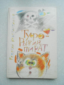 Видання - р. Издания - гг. ^/--/^ Константинов Георгий. Туфо - рыжий пират. ^_^^^ Константинов Георгій. Туфо - рудий пірат. - фото фото фото