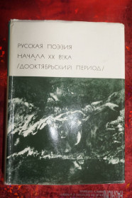Видання - р. Издания - гг. ^/--/^ Русская поэзия начала 20 века. Дооктябрьский период. Серия БВЛ ^_^^^ Російська поезія початку 20 століття. Дожовтневий період. Серія БВЛ - фото фото фото