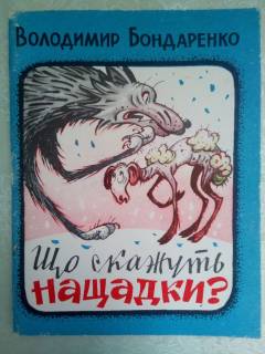 Видання - р. Издания - гг. ^/--/^ Бондаренко В. - Що скажуть нащадки ?  Гуморески ^_^^^ Бондаренко В. - Что скажут потомки? Гуморески - фото фото фото
