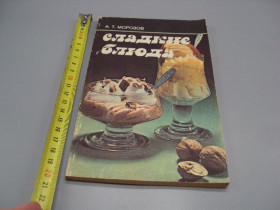 Видання - р. Издания - гг. ^/--/^ Книга Сладкие блюда А.Т. Морозов москва экономика 1987 год 2-е издание №18159 /--/ МЯ ^_^^^ Солодкі страви А.Т. Морозов москва економіка 1987 2-е видання No 18159 /--/ МЯ - фото фото фото