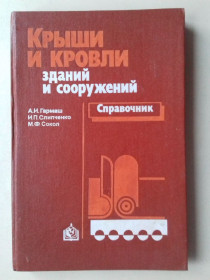 Видання - р. Издания - гг. ^/--/^ Крыши и кровли зданий и сооружений. Справочник. ^_^^^ Дахи і покрівлі будівель і споруд. Довідник. - фото фото фото