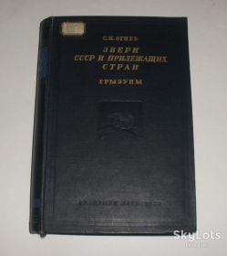 Видання - р. Издания - гг. ^/--/^ Звери СССР и прилежащих стран, грызуны, V том, 1947 /--/ г. Огнев С.М. ^_^^^ Звірі СРСР і прилеглих країн, гризуни, V том, 1947 /--/ р. Вогнев С.М. - фото фото фото