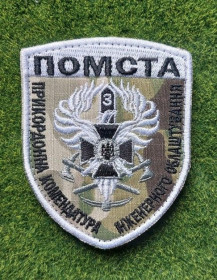 Інше Другое ^/--/^ Шеврон &amp;quot;Помста&amp;quot;  (Месть) прикордонна комендатура інженерного облаштування № 2652 ^_^^^ Шеврон &amp;quot;Месть) пограничная комендатура инженерного обустройства No 2652 - фото фото фото