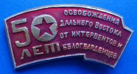 Пам'ятні і ювілейні Памятные и юбилейные ^/--/^ 50 л освобожд-я Дальнего Востока от белогвардейцев ^_^^^ 50 л звільнення Далекого Сходу від білогвардійців - фото фото фото