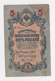 Микола II - Николай II - ^/--/^ 5 руб. = 1909 р. = ШИПОВ -  Я.МЕТЦ = РОСІЯ = серія МП + ^_^^^ 5 руб. = 1909 г. = ШИПОВ - Я.МЕТЦ = РОССИЯ = серия МП + - фото фото фото