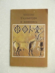 Видання - р. Издания - гг. ^/--/^ Скульптура и живопись / Знакомьтесь: Индия ^_^^^ Скульптура і живопис / Знайомтесь: Індія - фото фото фото