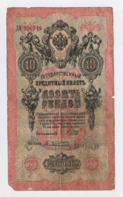 Микола II - Николай II - ^/--/^ 10 руб. = 1909 р. = ШИПОВ - АФАНАСЬЕВ = РОСІЯ = серія ДО + ^_^^^ 10 руб. = 1909 г. = ШИПОВ - АФАНАСЬЕВ = РОССИЯ = серия К + - фото фото фото