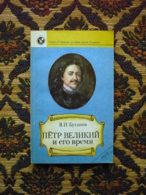 Інше Другое ^/--/^ В. И. Буганов - Петр Великий и его время - М.: Наука, 1989 ^_^^^ В. И. Буганов - Петро Великий і його час - М.: Наука, 1989 - фото фото фото