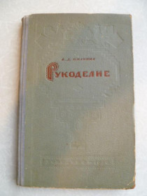 Видання - р. Издания - гг. ^/--/^ Жилкина А.Д. Рукоделие.1950 /--/ г. ^_^^^ Жилкіна А.Д. Рукоделіє. 1950 /--/ р. - фото фото фото
