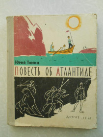 Видання - р. Издания - гг. ^/--/^ Томин Ю. Повесть об Атлантиде. И рассказы. ^_^^^ Томін Ю. Повість про Атлантиду. І оповідання. - фото фото фото
