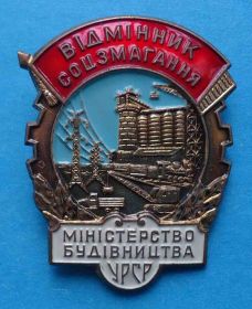 Відзнаки Знаки отличий ^/--/^ Отличник соцсоревнования Министерство строительства УССР ^_^^^ Відмінник соцзмагання Міністерство будівництва УРСР - фото фото фото