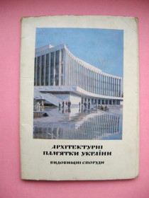 СРСР СССР ^/--/^ АРХІТЕКТУРНІ ПАМ&amp;apos;ЯТКИ УКРАЇНИ - ВИДОВИЩНІ СПОРУДИ = АРХИТЕКТУРНЫЕ ПАМЯТНИКИ = компл. 1972 г = 15 шт. ^_^^^ АРХИТЕКТУРНЫЕ ПАМЯТКИ УКРАИНЫ - ВЫДОВЫШНЫЕ СПОРЫ АРХИТЕКТУРНЫЕ ПАМЯТНИКИ компл 1972 г 15 шт. - фото фото фото