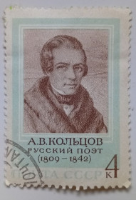 СРСР - СССР - ^/--/^ СССР 1969 Кольцов, гашеная (II) ^_^^^ СРСР 1969 Кольцов, гашена (II) - фото фото фото