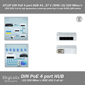 Адаптери Адаптеры ^/--/^ AT /--/ 13 /--/ F DIN PoE 4 port HUB 44...57 V   (30 /--/ W) 10/100 Мбит/с IEEE 802.3 af/at хаб удлинитель сплиттер репиттер    (4 порт RJ /--/ 45) пластик.корпус ^_^^^ AT /--/ 13 /--/ F DIN PoE 4 port HUB 44...57 V (30 /--/ W) 10/100 Мбіт/с IEEE 802.3 af/at хаб подовжувач спліттер репітер (4 порт RJ /--/ 45) пластик. корпус корпус корпус - фото фото фото