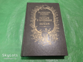 Видання - р. Издания - гг. ^/--/^ Валентин Рыбин • Государи и кочевники * Перелом : романы • Совписатель,1988 ^_^^^ Валентин Рибін • Государі і кочівники * Перелом : романи • Співписьменник, 1988 - фото фото фото