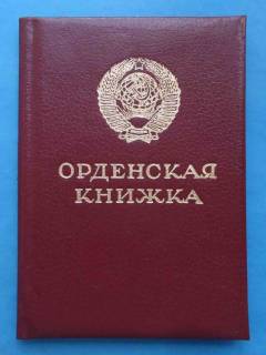 Документи до нагород СРСР Документы к наградам СССР ^/--/^ Док Орденская книжка к ордену Трудовой славы 3 ст 1986 ^_^^^ Орденська книжка до ордену Трудової слави 3 ст 1986 - фото фото фото