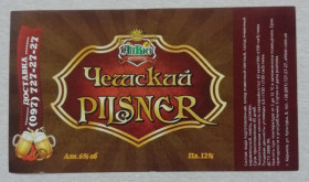Етикетки Этикетки ^/--/^ Пивная этикетка  Чешский PILSNER =ХАРКІВ -ПРИВАТНА ^_^^^ Пивная этикетка Чешский PILSNER = Харьков -ПРИВАТНАЯ - фото фото фото