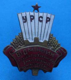 Відзнаки Знаки отличий ^/--/^ Отличник социаличтического соревнования промкооперации УССР 2 тип ^_^^^ Відмінник соціалістичного змагання промкооперації УРСР 2 тип - фото фото фото