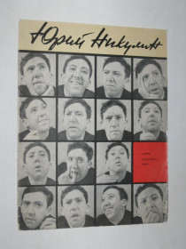 Видання - р. Издания - гг. ^/--/^ Буклет - журнал ЮРИЙ НИКУЛИН / актеры советского кино / цирк, клоун / оригинальный автограф  (1966) ^_^^^ Буклет - журнал ЮРІЙ НІКУЛІН / актори радянського кіно / цирк, клоун / оригінальний автограф (1966) - фото фото фото