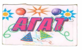 Інше Другое ^/--/^ Агатовка. Ровенская обл. 1 агат. ^_^^^ Агатівка. Рівненська обл. 1 агат. - фото фото фото