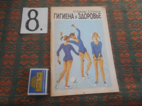 Видання - р. Издания - гг. ^/--/^ А.Хрипкова  Гигиена  и  здоровье   1983 г. ^_^^^ А.Хрипкова Гігієна і здоров'я 1983 р. - фото фото фото