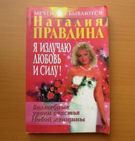 Інше Другое ^/--/^ Наталия Правдина - Я излучаю любовь и силу! - СПб.: ИД Нева, 2005 ^_^^^ Наталія Правдіна - Я випромінюю любов і силу! СПб.: ІД Нева, 2005 - фото фото фото