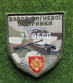 Інше Другое ^/--/^ Шеврон Украина 23-го отдельного батальона специального назначения  (ОБСП). № 3270 ^_^^^ Шеврон Україна 23-го окремого батальйону спеціального призначення (ОБСП). No 3270 - фото фото фото