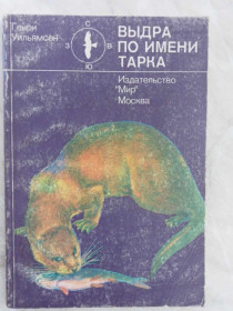 Видання - р. Издания - гг. ^/--/^ Уильямсон Г. Выдра по имени Тарка. Ее радостная жизнь и ее смерть в долине двух рек. ^_^^^ Вільямсон Г. Видра на ім'я Тарка. Її радісне життя і її смерть в долині двох річок. - фото фото фото