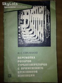 Видання - р. Издания - гг. ^/--/^ книга брошюра: ПЕРЕМОТКА РОТОРОВ ТУРБОГЕНЕРАТОРОВ С ПРИМЕНЕНИЕМ СТЕКЛЯННОЙ ИЗОЛЯЦИИ 1969 /--/ г. ^_^^^ Книга брошура: ПЕРЕМОТКА РРОТОРІВ ТУРБОГЕНЕРАТОРІВ З З ЗАСТОСУВАННЯМ СТЕКЛЯНОЇ ІЗОЛЯЦІЇ 1969 /--/ р. - фото фото фото