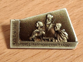 Знаки товариств і організацій Знаки обществ и организаций ^/--/^ Значок Брянск город партизанской славы СССР ^_^^^ Значок Брянськ місто партизанської слави СРСР - фото фото фото