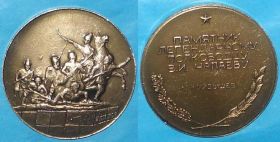 Пам'ятні і ювілейні Памятные и юбилейные ^/--/^ настольная медаль В.И.Чапаеву ^_^^^ настільна медаль В.І.Чапаєва - фото фото фото