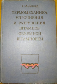 Видання - р. Издания - гг. ^/--/^ книга: ТЕРМОМЕХАНИКА УПРОЧНЕНИЯ И РАЗРУШЕНИЯ ШТАМПОВ ОБЪЕМНОЙ ШТАМПОВКИ авт.: С.А.Довнар 1975 /--/ г. ^_^^^ ТЕРМОМЕХАНІКА УПРОЧНЕННЯ І РОЗРУШЕННЯ ШТАМПІВ ОБ'ЄМНОЇ ШТАМПОВКИ авт.: С.А.Довнар 1975 /--/ р. - фото фото фото