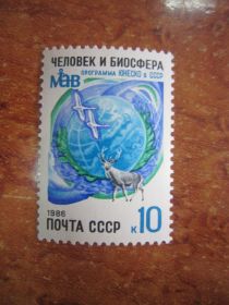 СРСР - СССР - ^/--/^ 1986. 19 МАЯ. 10 ЛЕТ УЧАСТИЮ СССР В ПРОГРАММЕ ЮНЕСКО  " ЧЕЛОВЕК И БИОСФЕРА" ** ^_^^^ 1986. 19 травня. 10 років участі СРСР у програмі ЮНЕСКО " людина і біосфера" - фото фото фото