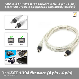 Інше Другое ^/--/^ Кабель IEEE 1394 iLINK fireware male  (4 pin - 4 pin) 1.45 м video DV провод синхронизация видеозахват аудио music ^_^^^ Кабель IEEE 1394 iLINK fireware male (4 pin - 4 pin) 1.45 м video DV провід синхронізація відеозахоплення аудіо music - фото фото фото