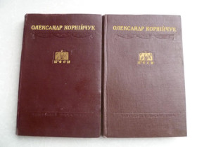 Видання - р. Издания - гг. ^/--/^ Олександр Корнійчук. в 2 томах вибрані твори ^_^^^ Александр Корнийчук. В 2 томах выбраны произведения - фото фото фото