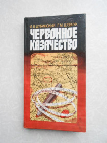 Видання - р. Издания - гг. ^/--/^ Дубинский И., Шевчук Г. Червонное казачество. ^_^^^ Дубинський І., Шевчук Г. Червоне козацтво. - фото фото фото