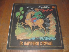 Платівки Пластинки ^/--/^ Владимир Беляев-По заречной стороне-NM-Мелодия ^_^^^ Володимир Бєляєв-По зарічній стороні-NM-Мелодія - фото фото фото