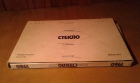 Видання - р. Издания - гг. ^/--/^ Казакова Л. Декоративное стекло в Советской архитектуре. 1960-1980 ^_^^^ Казакова Л. Декоративне скло в Радянській архітектурі. 1960-1980 - фото фото фото