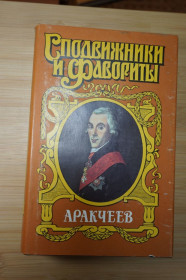 Видання - р. Издания - гг. ^/--/^ Аркачеев. Серия: Сподвижники и фавориты. ^_^^^ Аркачеєв. Серія: Сподвижники і фаворити - фото фото фото