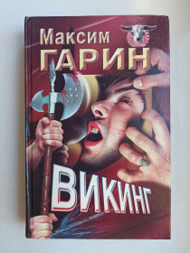 Видання - р. Издания - гг. ^/--/^ Викинг - Максим Гарин - ^_^^^ Вікінг - Максим Гарін - - фото фото фото