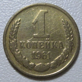 - - ^/--/^ СРСР 1 копійка 1961 року шт.1.22 #39024 ^_^^^ СССР 1 копейка 1961 года шт.1.22 #39024 - фото фото фото