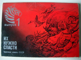 СРСР СССР ^/--/^ Набор открыток Их нужно спасти Красная Книга №5 ^_^^^ Набір листівок Їх потрібно врятувати Червона Книга No /--/ 5 - фото фото фото