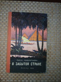 Видання - р. Издания - гг. ^/--/^ Санкритьяян Р. В забытой стране. ^_^^^ Санкритьяян Р. У забутій країні. - фото фото фото