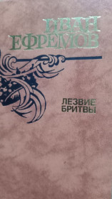 Видання - р. Издания - гг. ^/--/^ Иван Ефремов . Лезвие бритвы . ^_^^^ Іван Єфремов . Лезвие бритви. - фото фото фото