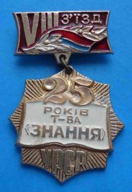 Пам'ятні і ювілейні Памятные и юбилейные ^/--/^ 8 съезд 25 лет общества Знание УССР ^_^^^ 8 з'їзд 25 років товариства Знання УРСР - фото фото фото