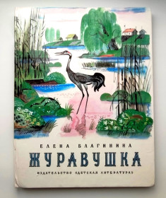 Видання - р. Издания - гг. ^/--/^ Е. Благинина Журавушка Стихи  Букварик Считалки Скороговорки Песенки Худ. Ю Молоканов 1988 ^_^^^ Е. Благініна Журавушка Вірші Букварик рахунки Скоромовки Пісенки Худ. Ю Молоканов 1988 - фото фото фото
