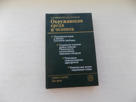 Видання - р. Издания - гг. ^/--/^ Книга Д.Никитин Ю.Новиков Окружающая среда и человек ^_^^^ Книга Д.Нікітін Ю.Новиков Навколишнє середовище і людина - фото фото фото