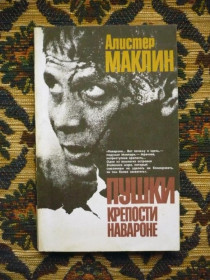 Інше Другое ^/--/^ А. Маклин - Пушки крепости Навароне - Л.: Худож. лит.; СКФ &amp;quot;Человек&amp;quot;, 1991 - К /--/ 07 /--/ Ж - фото фото фото