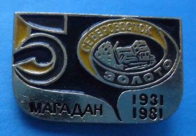 Пам'ятні і ювілейні Памятные и юбилейные ^/--/^ 50 лет Северовосток Золото Магадан 1931-1981 трактор ^_^^^ Золото Магадан 1931-1981 трактор - фото фото фото